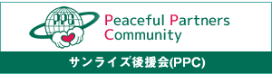 Peaceful Partners Community サンライズ後援会(PPC)