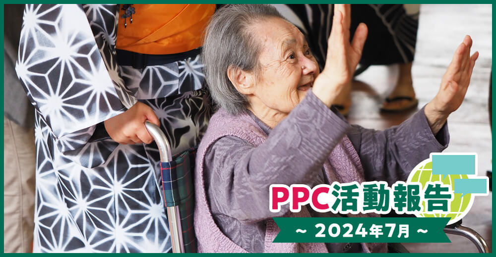 PPC活動報告～2024年7月～