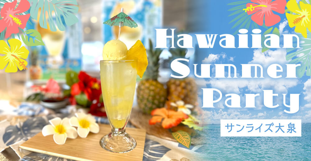 サンライズ大泉 　Hawaiian Summer Party