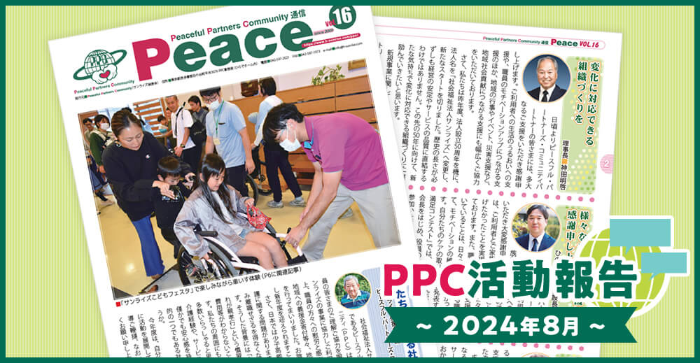 PPC活動報告～2024年8月～