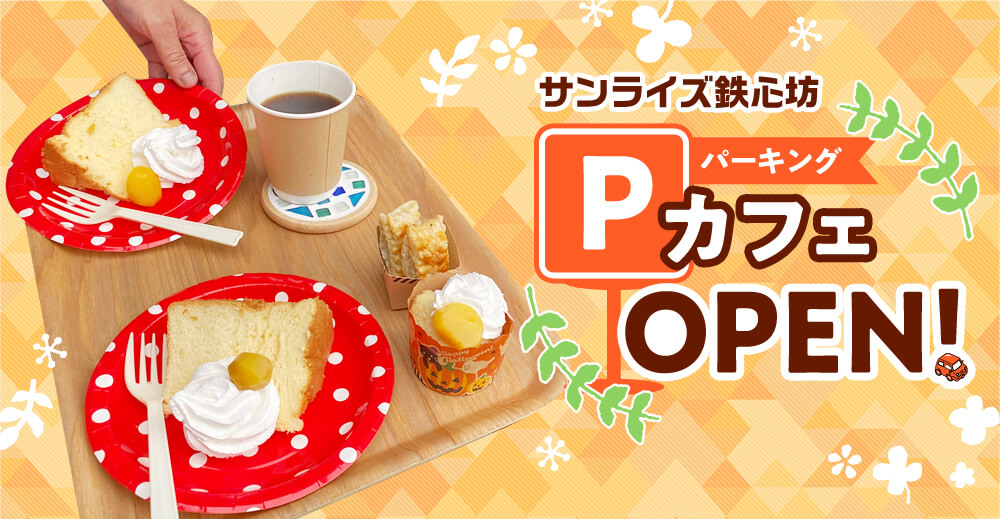 【サンライズ鉄心坊】PカフェOPEN！