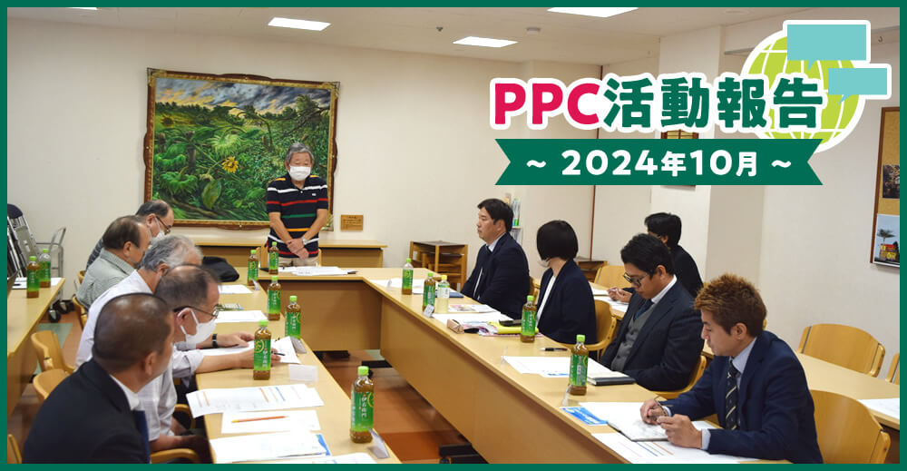 PPC活動報告～2024年10月～