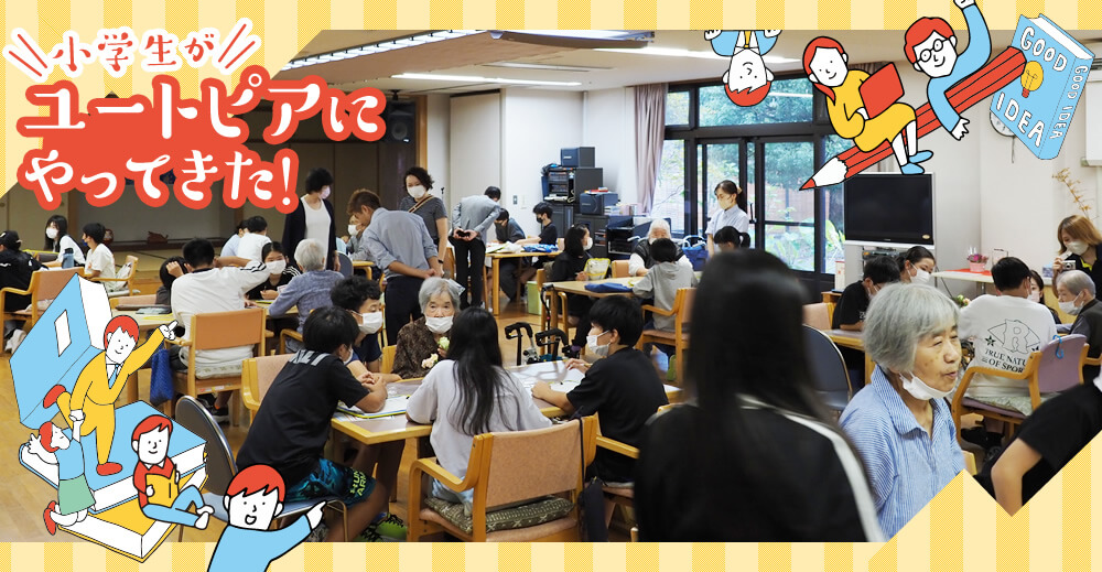 【ひので理想郷の園】小学生がユートピアにやってきた！