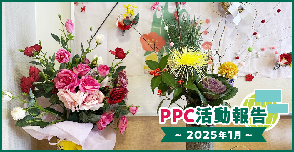 PPC活動報告～2025年1月～